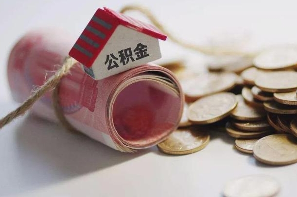 南通为啥公积金黄牛可以取出来呢（南通缺钱怎么把公积金提取出来）